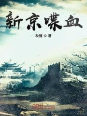 新喋血阏与翻译