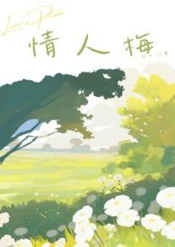 情人梅配料表
