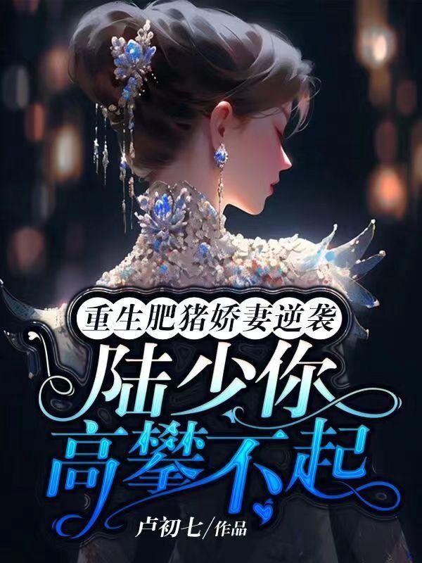 重生肥妻逆袭记免费阅读全文