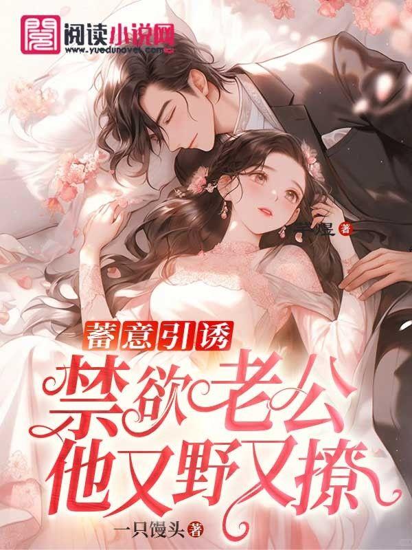 禁欲老公他又野又撩h