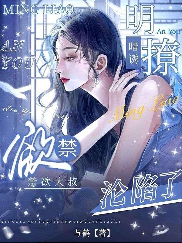 明撩暗诱禁欲大叔沦陷了