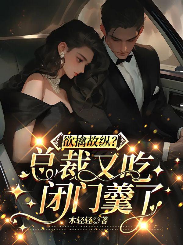 总裁吃醋占有欲太强