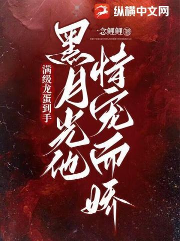 黑月光饲养指南短视频
