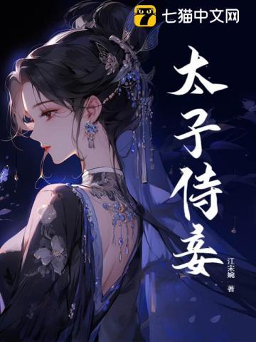 太子侍妾齐璎