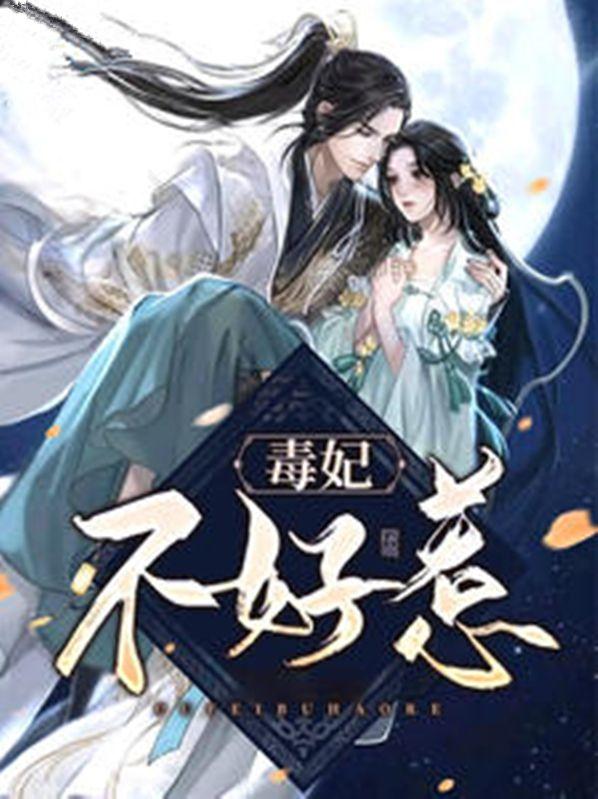 邪王缠上身神医毒妃不好惹