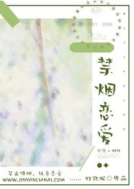 禁烟恋爱by