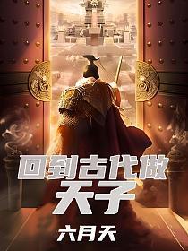 回到古代做天子第二季免费观看