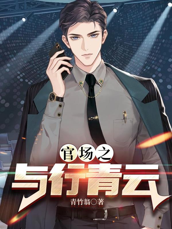 官场之与行青云风与行个