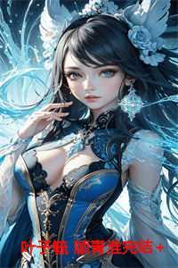 女主叫叶子卿