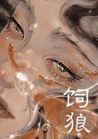 饲狼(禁忌 高H)晚来归