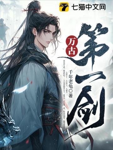 万古第一剑免费完整版