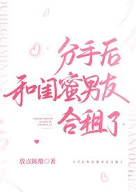 分手后和闺蜜男友合租了简介