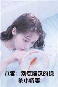 八零别惹糙汉的绿茶小娇妻免费阅读江莹莹