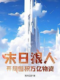 末日狠人开局囤积万亿物资动漫在线观看