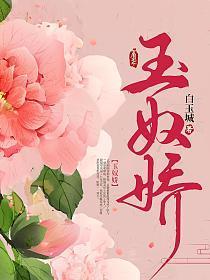 玉奴娇城主夫人结局