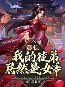 震惊!我的徒弟居然是女帝动漫