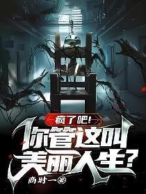 疯了吧!你管这叫美丽人生?贴吧