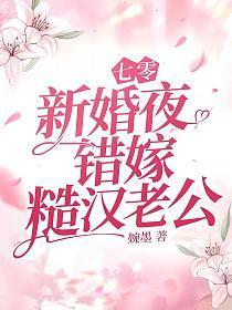 七零新婚夜错嫁糙汉老公