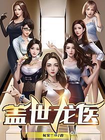 盖世龙医.最新章节