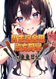 男生宿舍里的女同学609