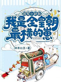 我是全皇朝最横的崽