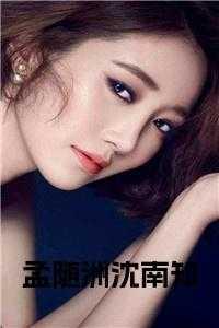 孟阮沈夺全文免费阅读