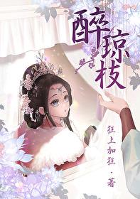 醉琼枝男主是谁的儿子