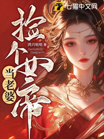 捡个女帝当老婆笔趣阁免费阅读