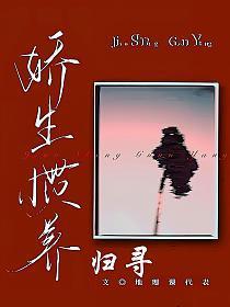 娇生惯养归寻梁熙笔趣阁