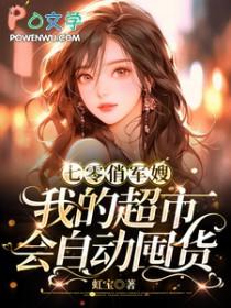 七零俏军嫂我的超市会自动囤货完整