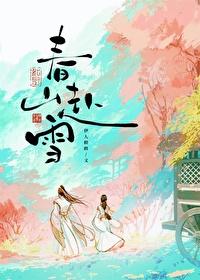 春山赴雪无错版