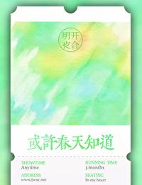 或许春天知道明开夜合讲的什么