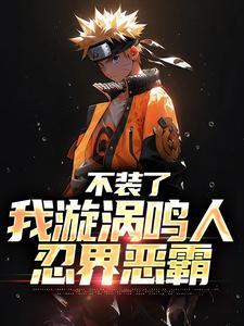 漩涡鸣人绘画