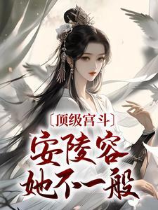 安陵容经典台词