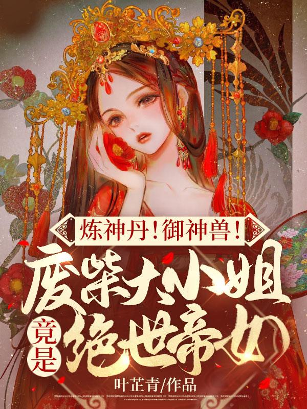 废材炼丹被退婚
