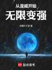 从漫威开始无限变强起点
