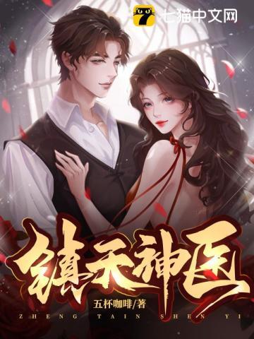 镇天神婿 全文免费阅读第十六节镇天神婿二十五节