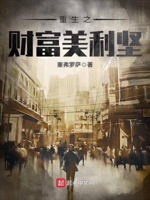重生之财富美利坚安迪史密斯