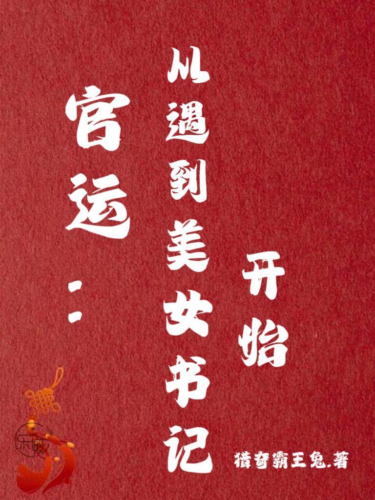 官运从遇到美女书记开始李初年免费阅读