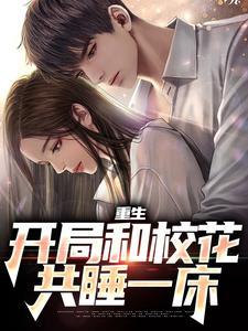 重生开局和校花共睡一床免费