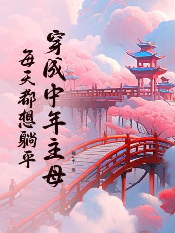 每天都想躺平男主是