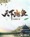 天下游鱼TXT奇书网