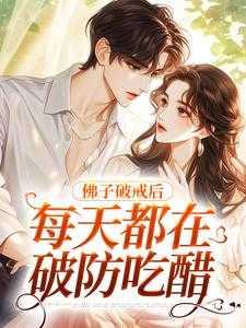 佛子破戒后每天都在破防吃醋免费全文