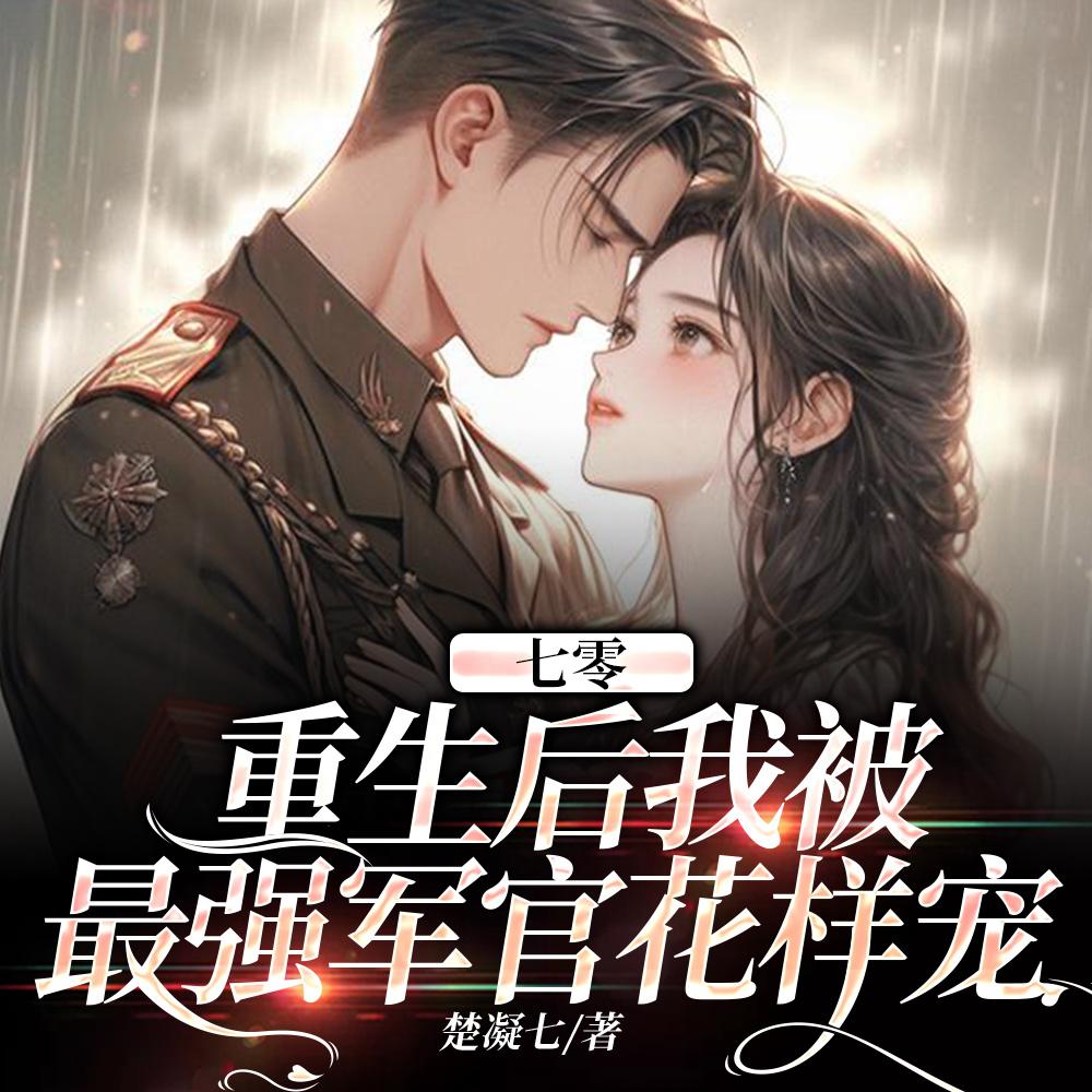命中注定要军婚?这个男人她嫁了 TXT