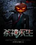 杀神永生慕一白