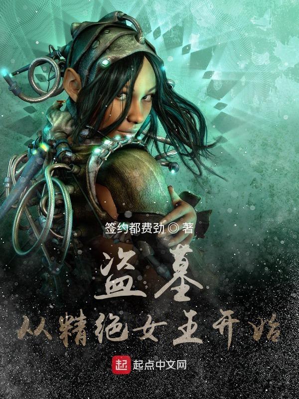 盗墓从精绝女王开始免费