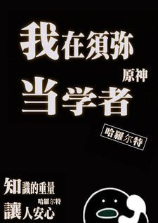 原神我在须弥当学者番外