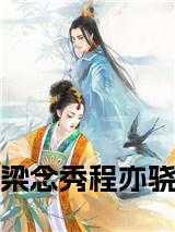 女主叫陈念的男主姓梁