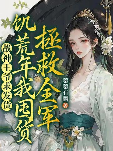 战神王爷免费阅读