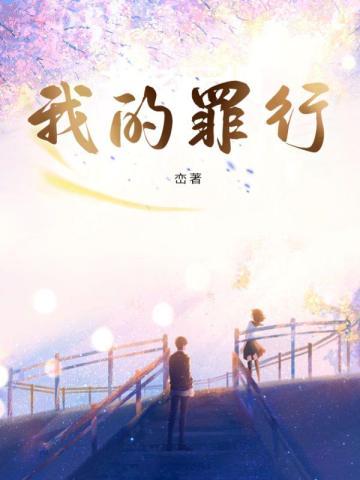 我的罪行 第165章